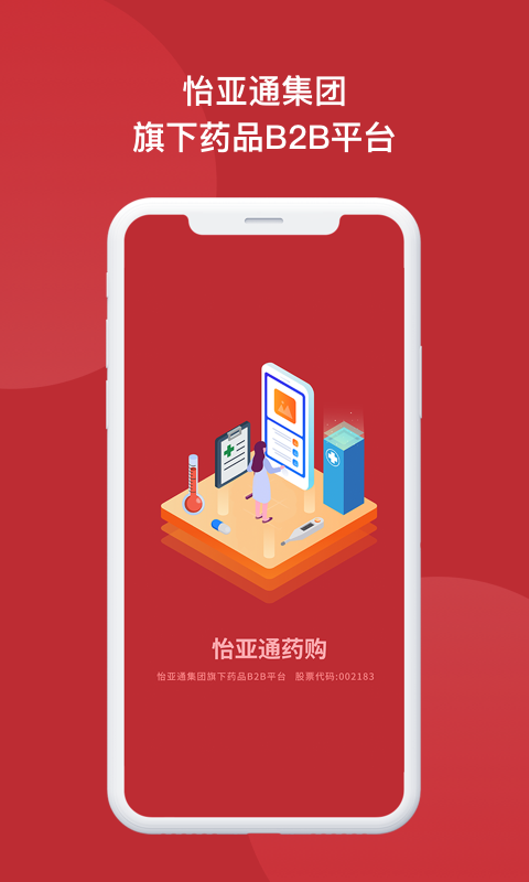 怡亚通药购app官方版图1