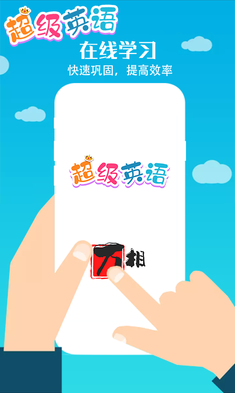 超级英语app官网版图1