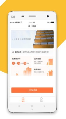 公租房选房app官方版图1