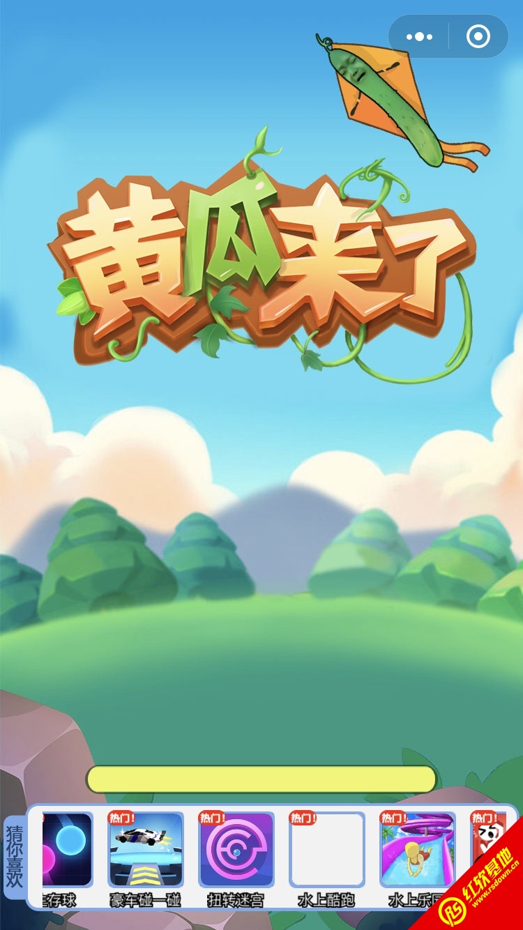 黄瓜来了红包版图片1