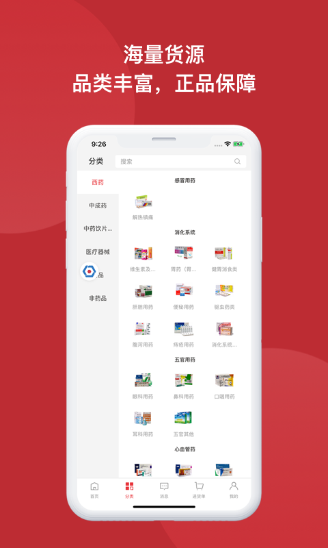 怡亚通药购app官方版图3