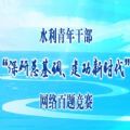 水利青年干部“深研总基调、建功新时代”网络百题竞赛答案