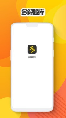 多解题库app官网版图1