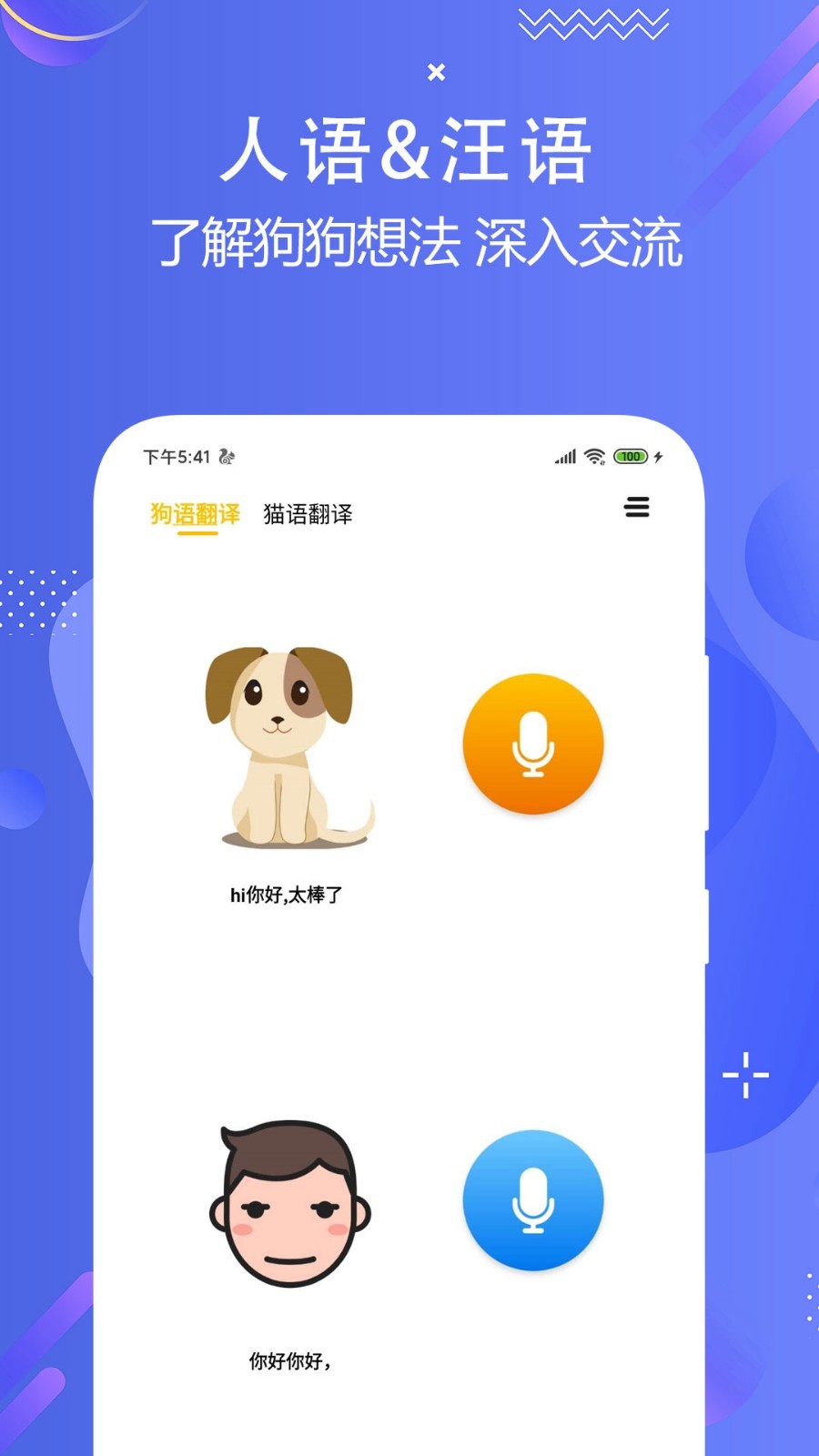 猫狗语言翻译交流器app图2