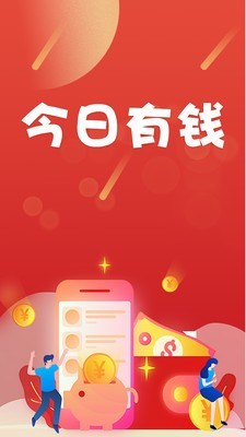 今日有钱app官网版图1