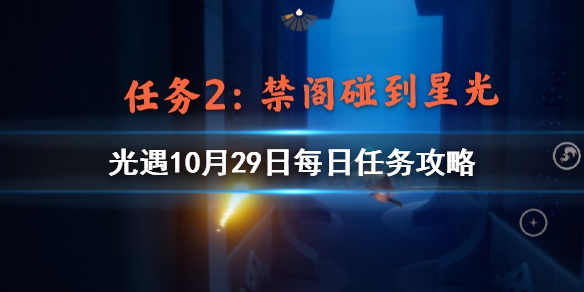 光遇10月29日每日任务：2人合力开启一道门、追逐星光等任务医务