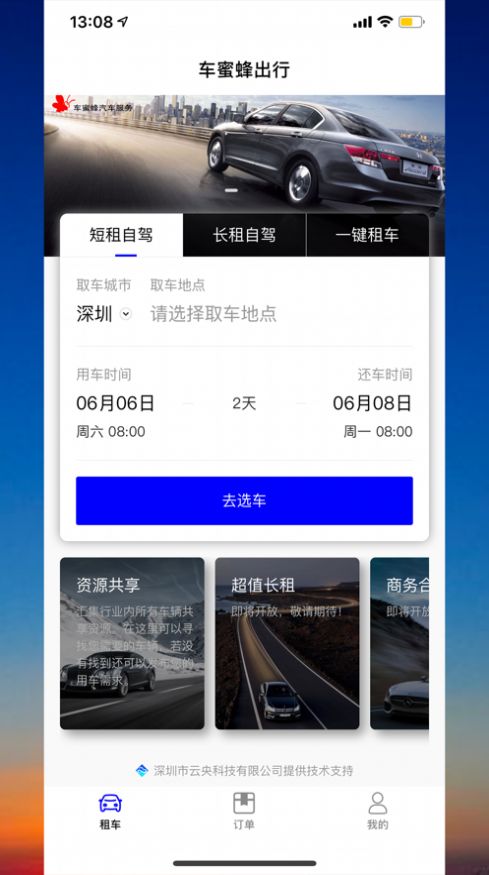 车蜜蜂出行app官方手机版图3