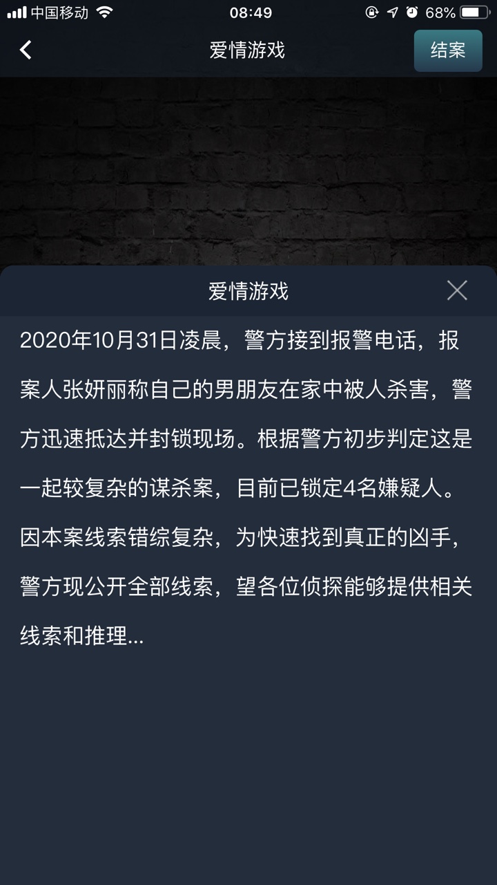 crimaster犯罪大师爱情游戏帅气的部门经理之死 犯罪大师爱情游戏答案最新解析