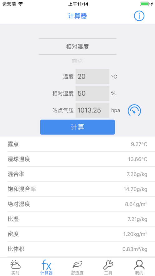 温度湿度计算app图片1