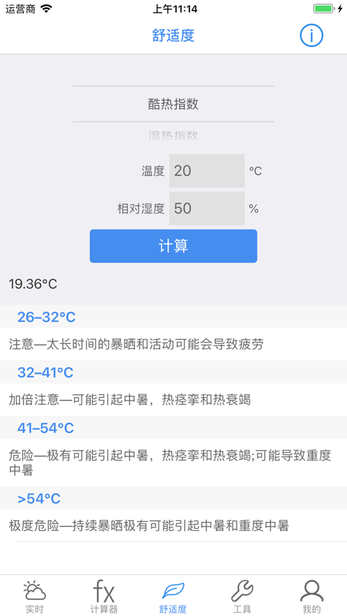 温度湿度计算app图片2