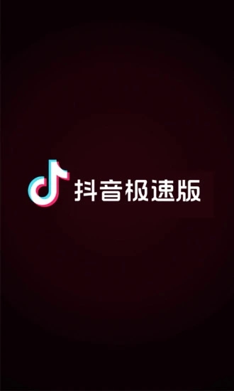 抖音极速版app图片2