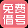 借号大师免费借号APP官网版