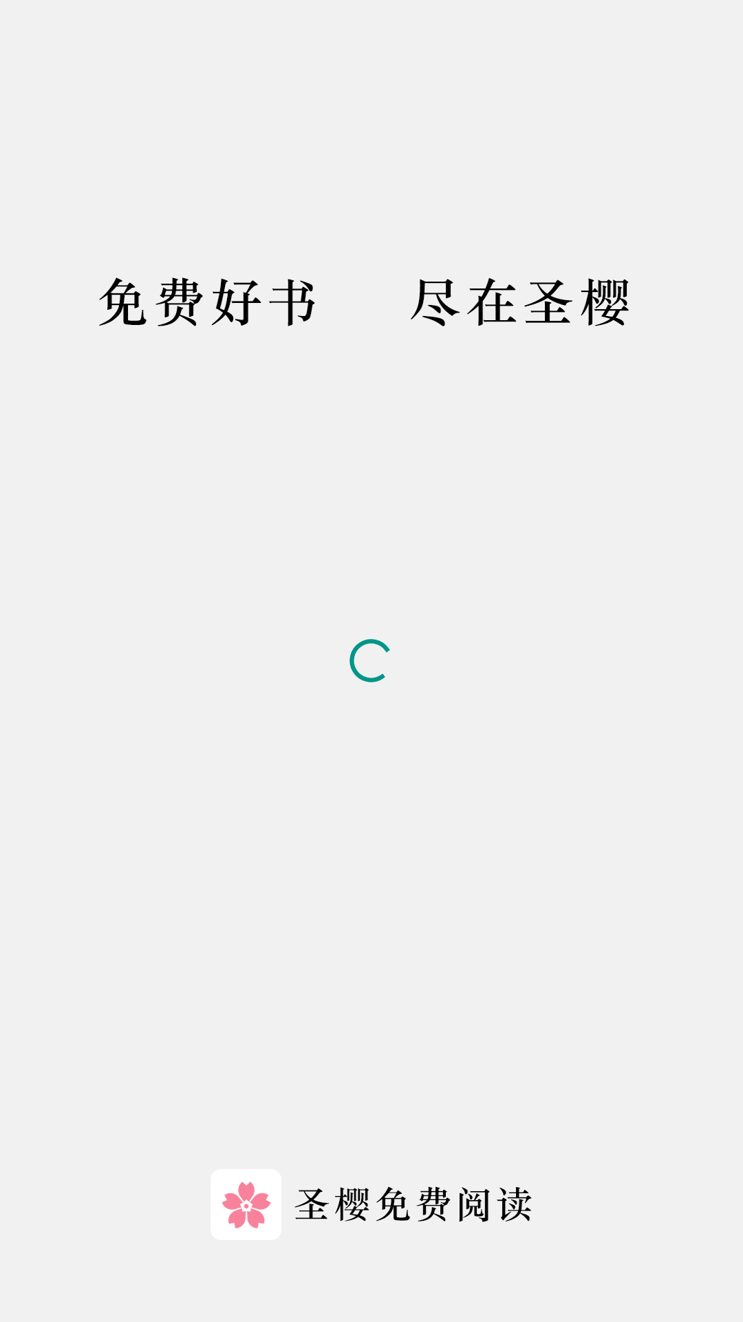 圣樱阅读官网app手机版图2