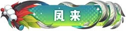 一起来捉妖10月9日更新内容介绍 趣味扭蛋五期正式开放图片2