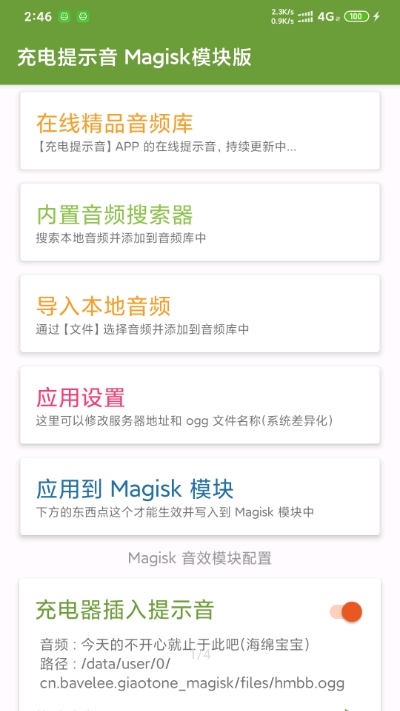 充电提示音Magisk模块版app手机版图1