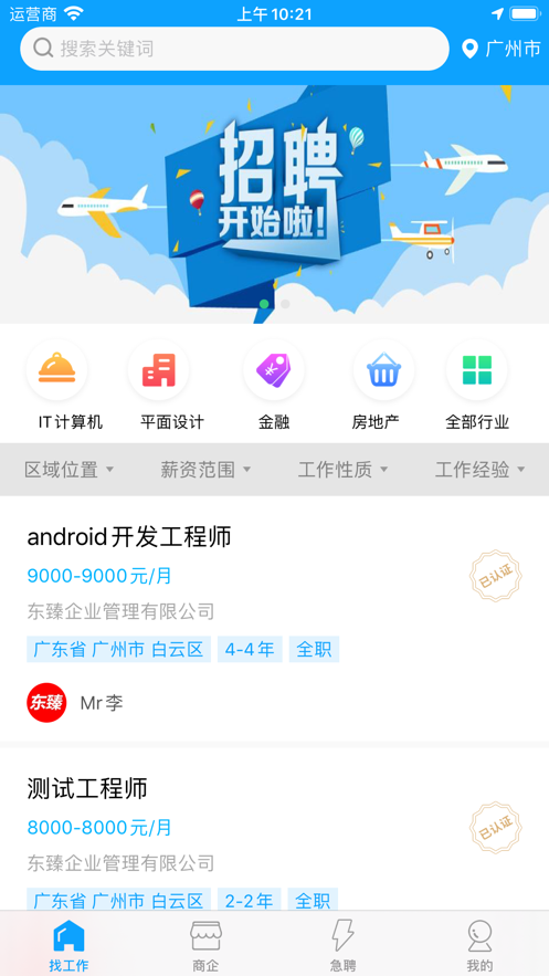 快聘直通车app图片1