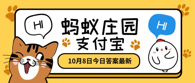 成语沆瀣一气是个常用的贬义词，其中沆瀣是指？蚂蚁庄园10月8日答案公布图片1