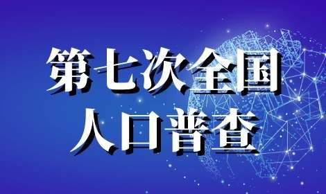 2020第七次人口普查测试题答案是什么 完整测试题答案汇总图片1