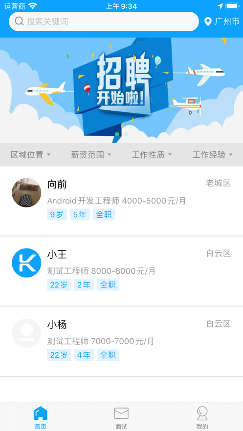 快聘直通车app图1