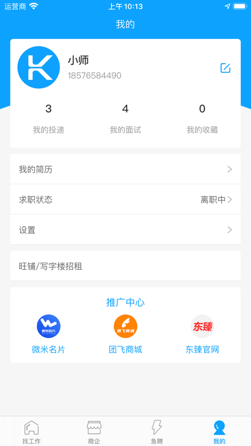 快聘直通车app图片2