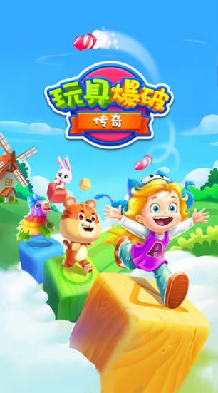 玩具爆破传奇游戏无限步数安卓版图1