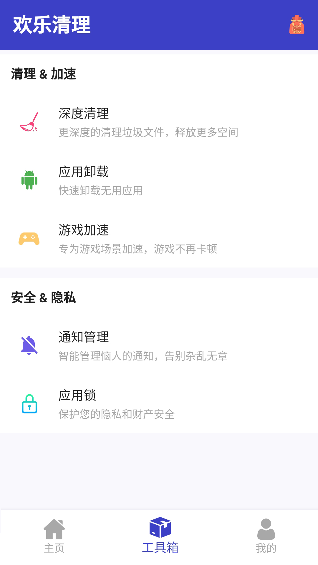 欢乐清理app手机版图1