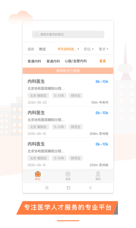 U聘医学人才app最新版图1