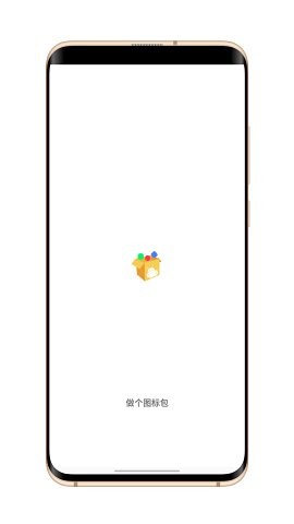 做个图标包app图1