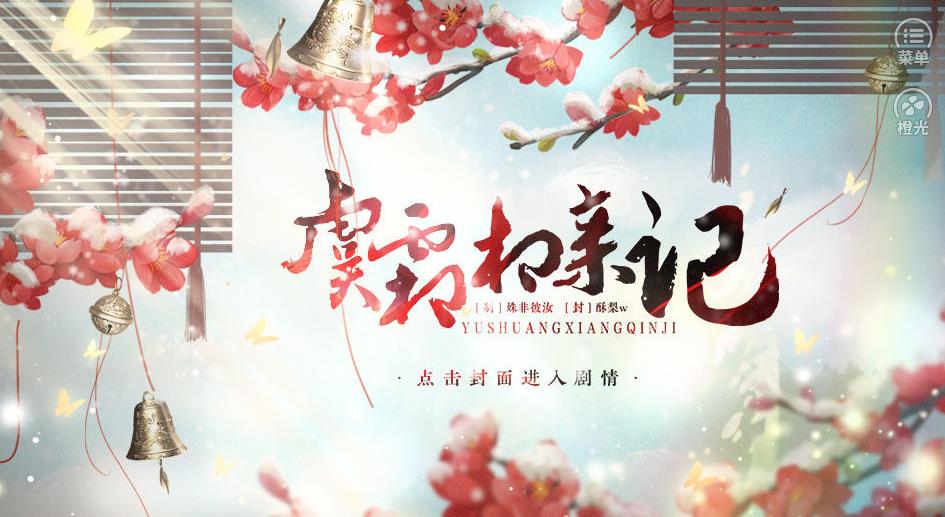 虞霜相亲记图1