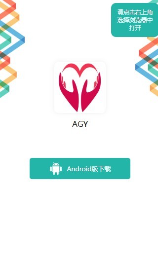 AGY全球公益链app官方版图1