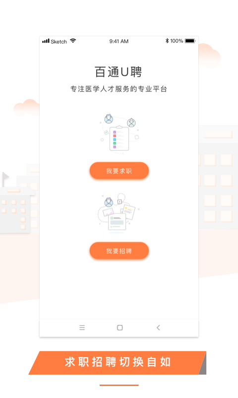 U聘医学人才app最新版图2