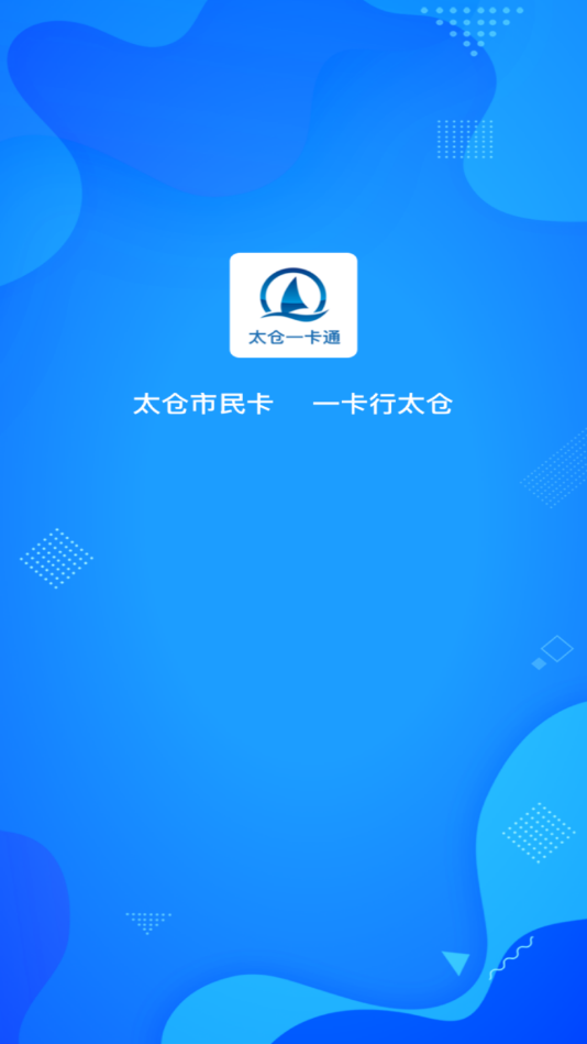 太仓一卡通app图1