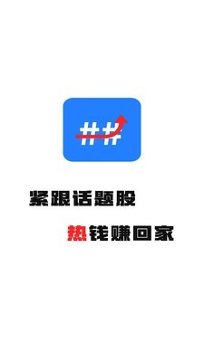 话题股app官网版图1