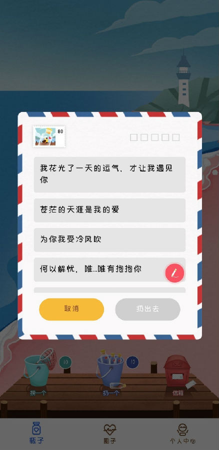 心邮漂流瓶app手机版图1