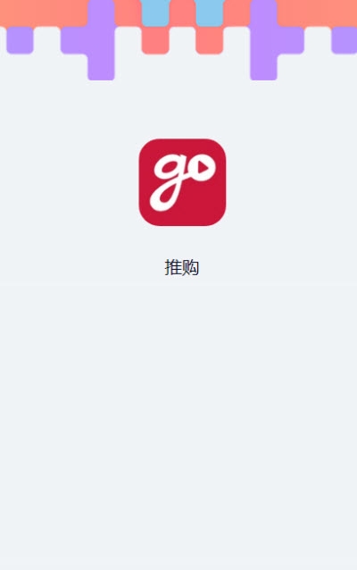 推购app手机版图1