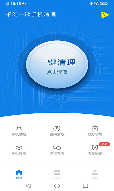 千幻一键手机清理app图1