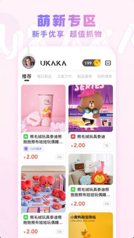 UKAKA潮玩娃娃机app官方版图1