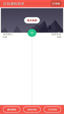 通知记账助手app图片1