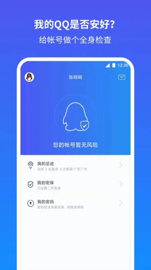 QQ安全中心app手机版图1