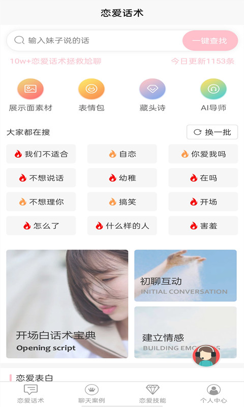 佳洺恋爱话术app图3