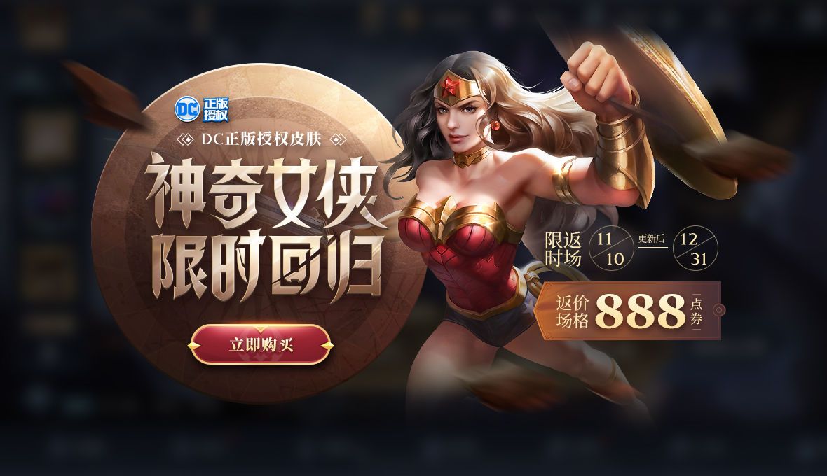 王者荣耀神奇女侠返场多少钱？神奇女侠返场公告介绍图片1