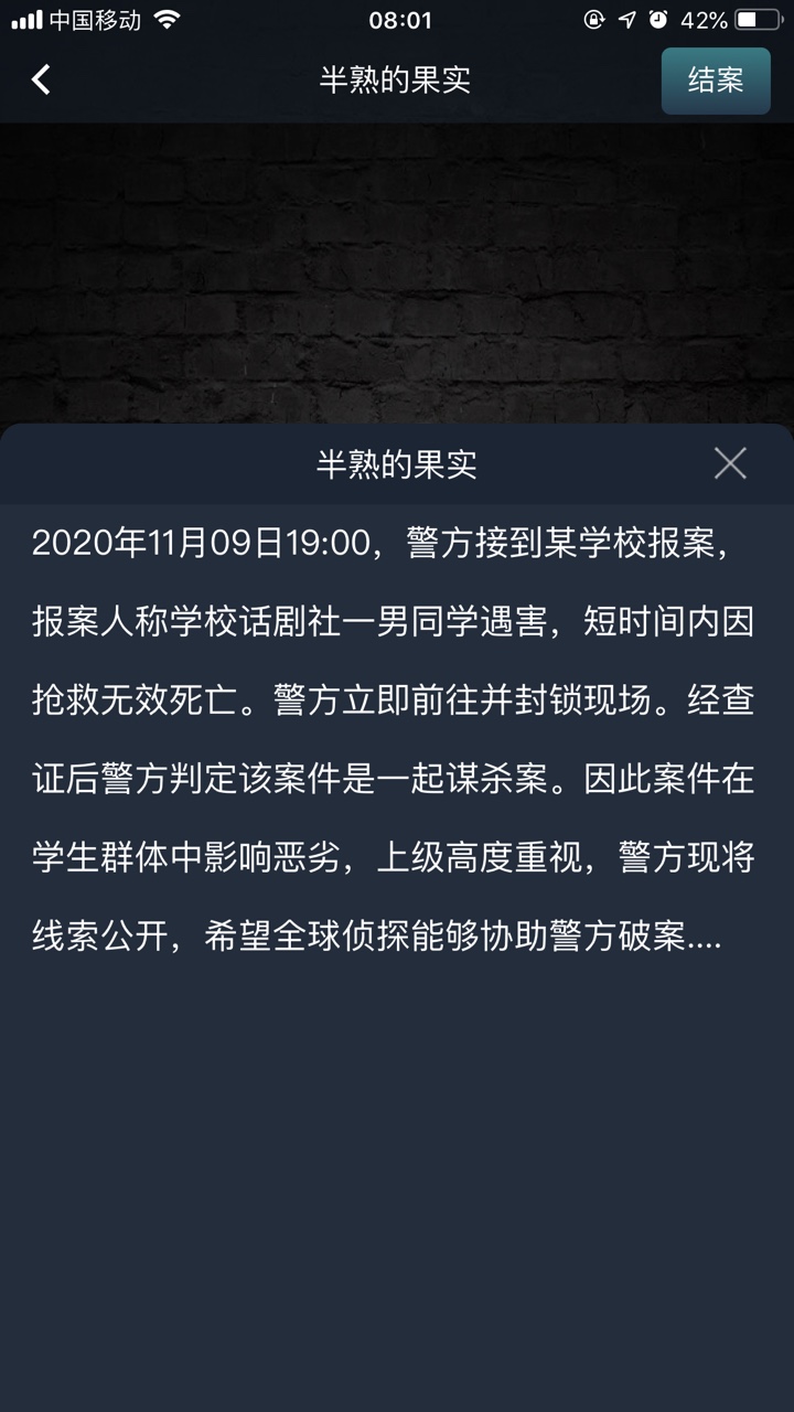 crimaster犯罪大师半熟的果实答案解析图2