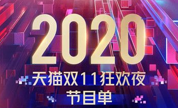 天猫2020双十一晚会直播网址入口 天猫双十一晚会节目单