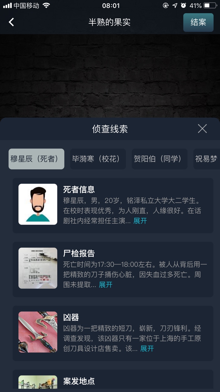 犯罪大师半熟的果实答案图3
