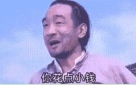 你花点小钱请我吃个饭表情包图1