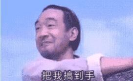 你花点小钱请我吃个饭表情包图片2