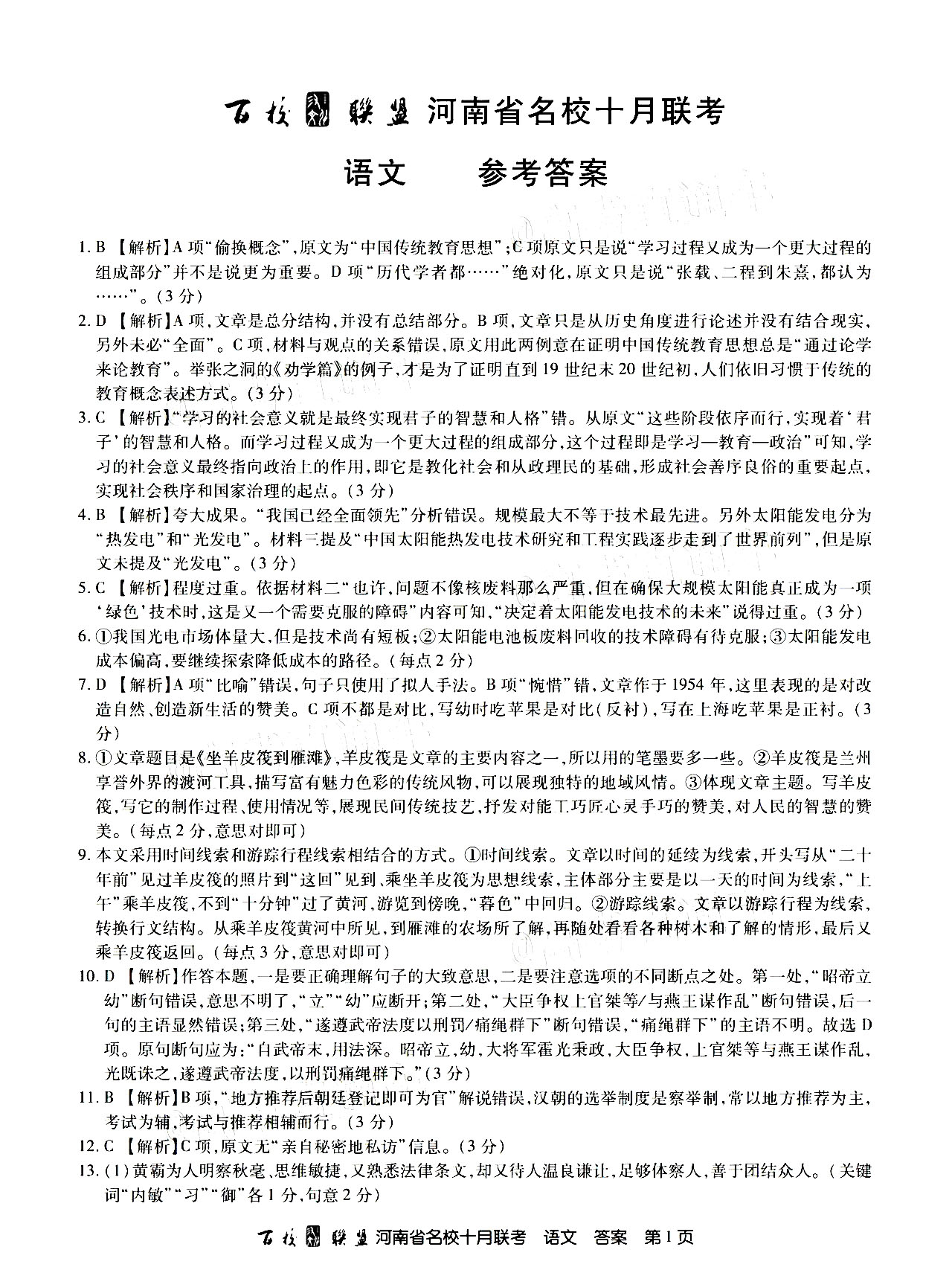 2021百校联盟河南10月联考全科目答案图片1