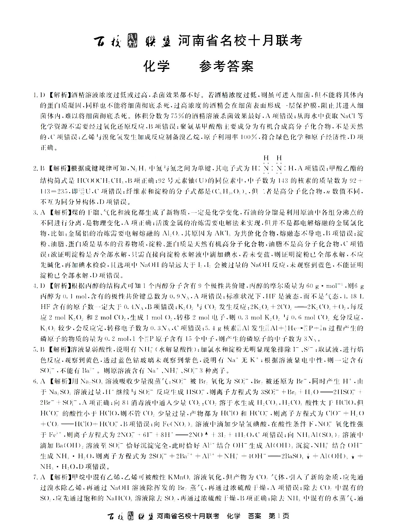 2021百校联盟河南10月联考全科目答案图片25