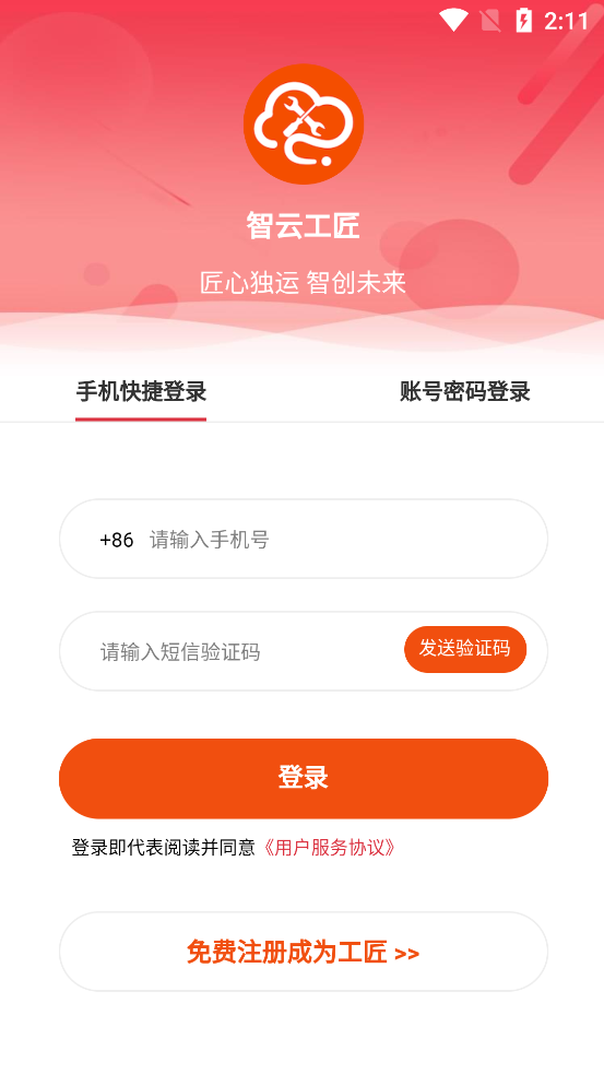 智云工匠师傅版app图1