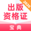 出版资格证宝典app手机版